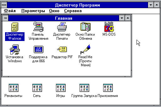 рабочий стол Windows 3.11